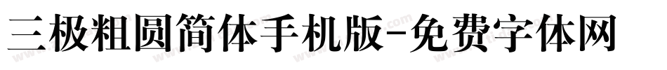 三极粗圆简体手机版字体转换