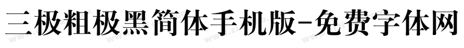 三极粗极黑简体手机版字体转换