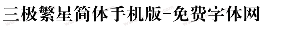三极繁星简体手机版字体转换