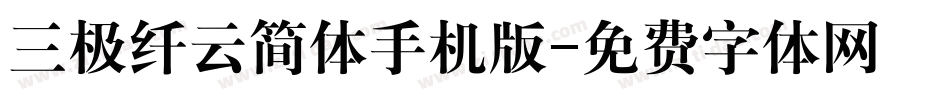 三极纤云简体手机版字体转换