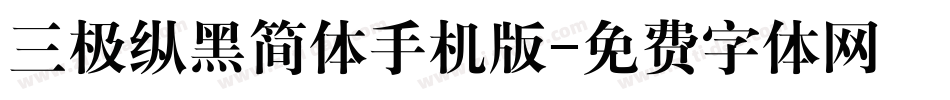 三极纵黑简体手机版字体转换
