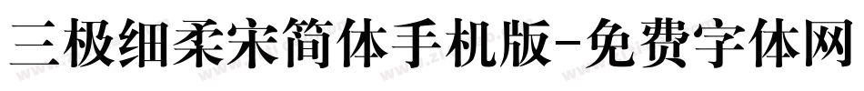 三极细柔宋简体手机版字体转换