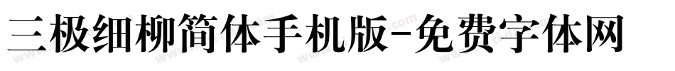 三极细柳简体手机版字体转换