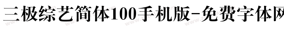 三极综艺简体100手机版字体转换