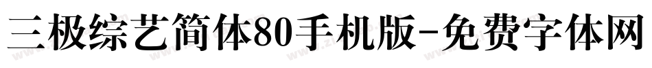 三极综艺简体80手机版字体转换