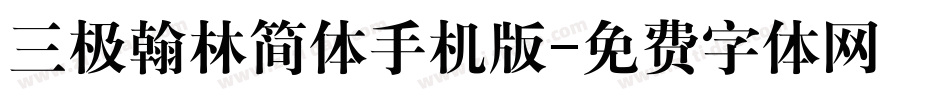 三极翰林简体手机版字体转换