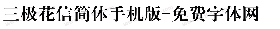三极花信简体手机版字体转换