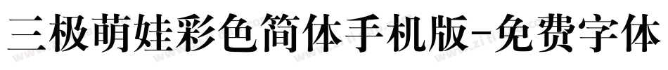 三极萌娃彩色简体手机版字体转换