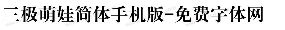 三极萌娃简体手机版字体转换