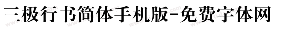 三极行书简体手机版字体转换