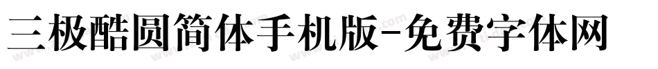 三极酷圆简体手机版字体转换