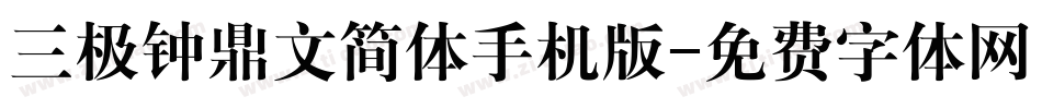 三极钟鼎文简体手机版字体转换