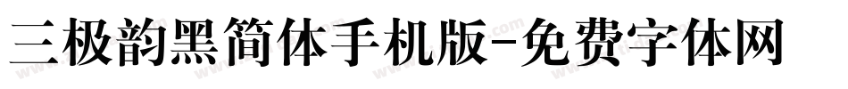 三极韵黑简体手机版字体转换