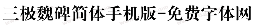 三极魏碑简体手机版字体转换