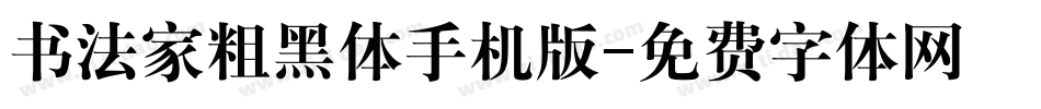 书法家粗黑体手机版字体转换
