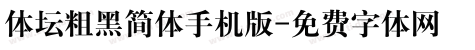 体坛粗黑简体手机版字体转换