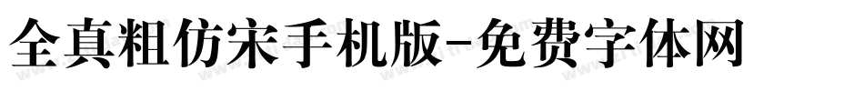 全真粗仿宋手机版字体转换