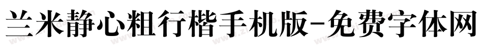 兰米静心粗行楷手机版字体转换