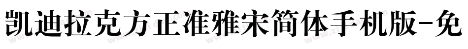 凯迪拉克方正准雅宋简体手机版字体转换