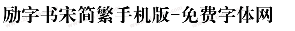 励字书宋简繁手机版字体转换