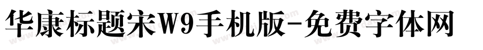 华康标题宋W9手机版字体转换