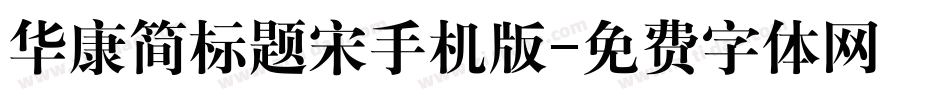 华康简标题宋手机版字体转换
