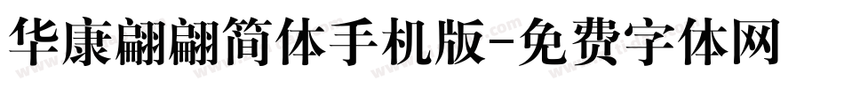 华康翩翩简体手机版字体转换