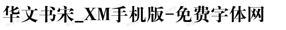 华文书宋_XM手机版字体转换