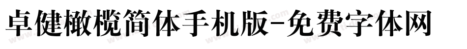 卓健橄榄简体手机版字体转换