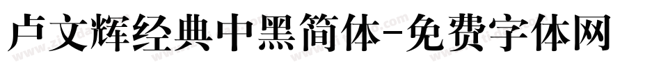 卢文辉经典中黑简体字体转换