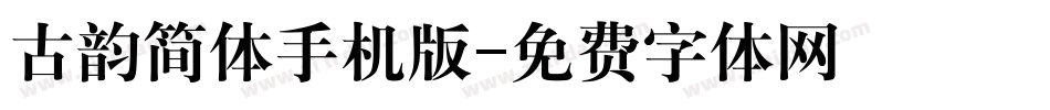 古韵简体手机版字体转换