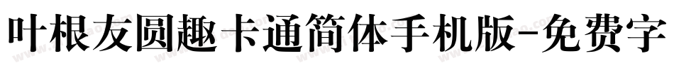 叶根友圆趣卡通简体手机版字体转换