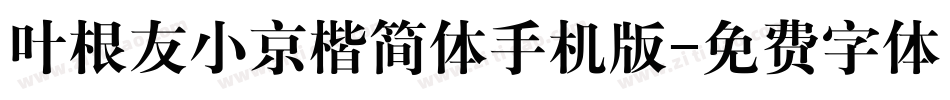 叶根友小京楷简体手机版字体转换