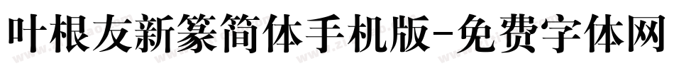 叶根友新篆简体手机版字体转换