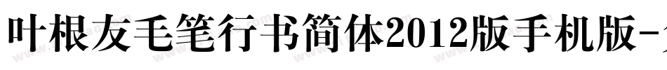叶根友毛笔行书简体2012版手机版字体转换