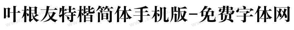 叶根友特楷简体手机版字体转换