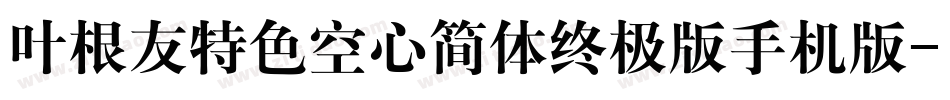叶根友特色空心简体终极版手机版字体转换