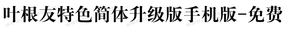 叶根友特色简体升级版手机版字体转换