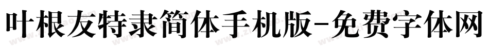 叶根友特隶简体手机版字体转换