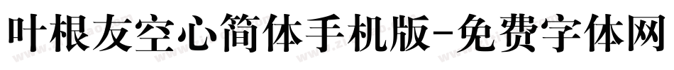 叶根友空心简体手机版字体转换