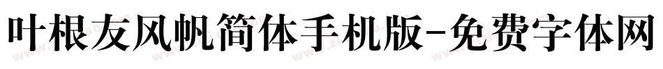 叶根友风帆简体手机版字体转换