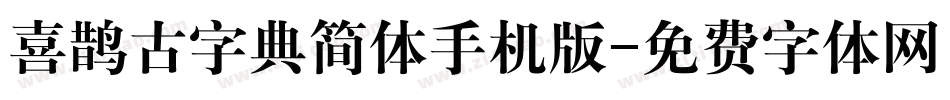 喜鹊古字典简体手机版字体转换