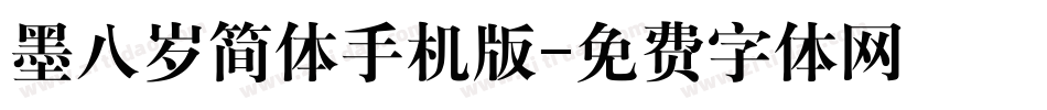 墨八岁简体手机版字体转换