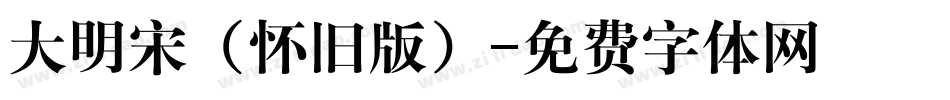 大明宋（怀旧版）字体转换