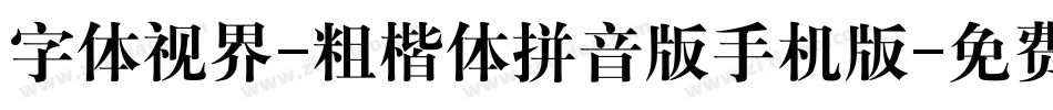 字体视界-粗楷体拼音版手机版字体转换