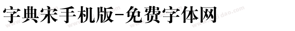 字典宋手机版字体转换