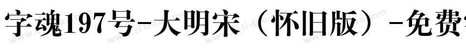 字魂197号-大明宋（怀旧版）字体转换