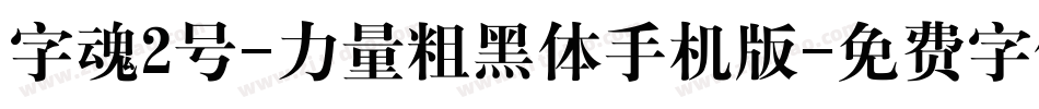 字魂2号-力量粗黑体手机版字体转换
