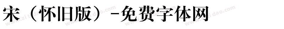 宋（怀旧版）字体转换