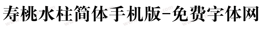 寿桃水柱简体手机版字体转换